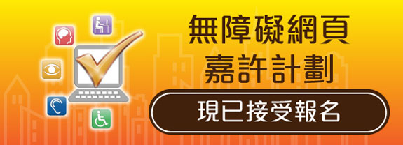 無障礙網頁嘉許計劃標記